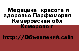 Медицина, красота и здоровье Парфюмерия. Кемеровская обл.,Кемерово г.